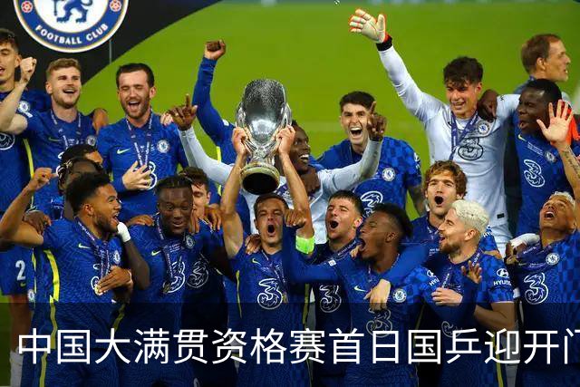 中国大满贯资格赛首日国乒迎开门红 4将顺利晋级