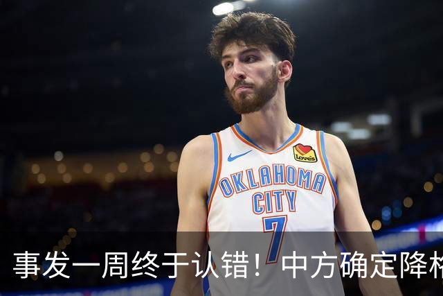 事发一周终于认错！中方确定降格出席，菲方想要的面子，就这么多