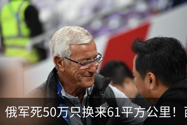 俄军死50万只换来61平方公里！西尔斯基一句话揭穿普京的僵局真相