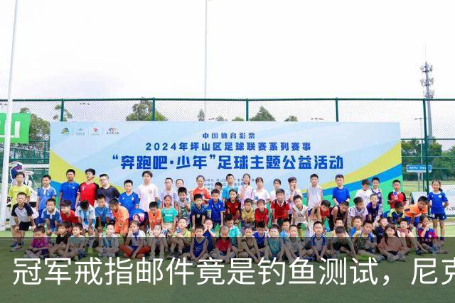 冠军戒指邮件竟是钓鱼测试，尼克斯员工点开后被强制上课