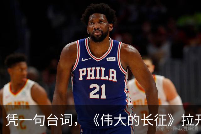 凭一句台词，《伟大的长征》拉开了与同类题材的革命历史剧的距离