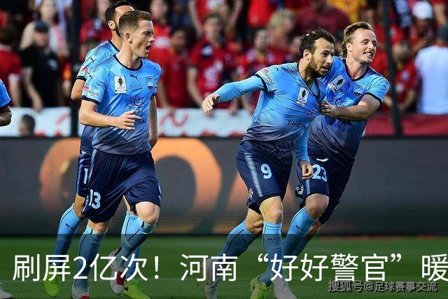 刷屏2亿次！河南“好好警官”暖心解民忧