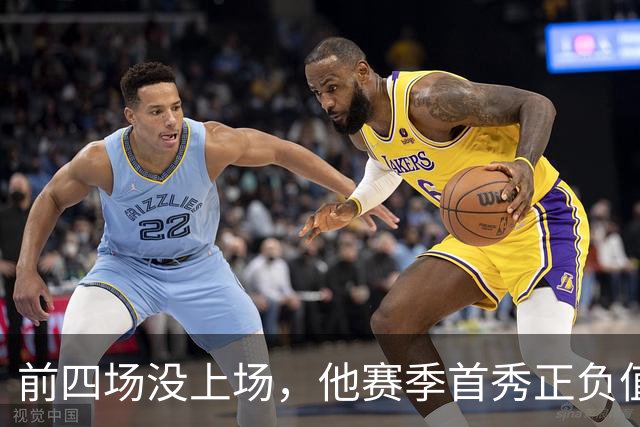前四场没上场，他赛季首秀正负值+22帮湖人止颓
