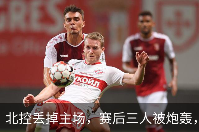 北控丢掉主场，赛后三人被炮轰，离开广东男篮后再度迷失