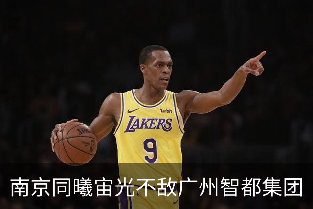 南京同曦宙光不敌广州智都集团