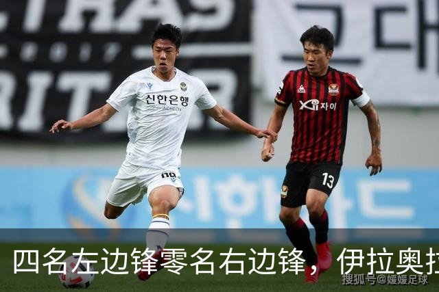 四名左边锋零名右边锋，伊拉奥拉把17岁小将改造成右路答案