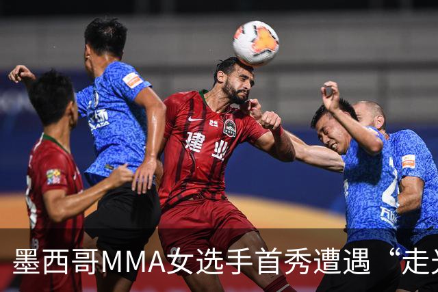 墨西哥MMA女选手首秀遭遇“走光”意外，回应称或将带来50万美元直播收益。