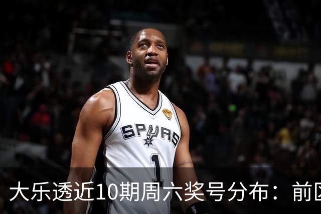 大乐透近10期周六奖号分布：前区8尾连开3次