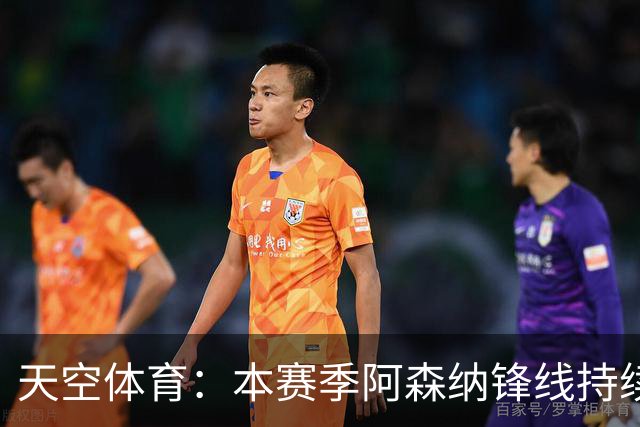 天空体育：本赛季阿森纳锋线持续哑火，后卫的进球已超前锋