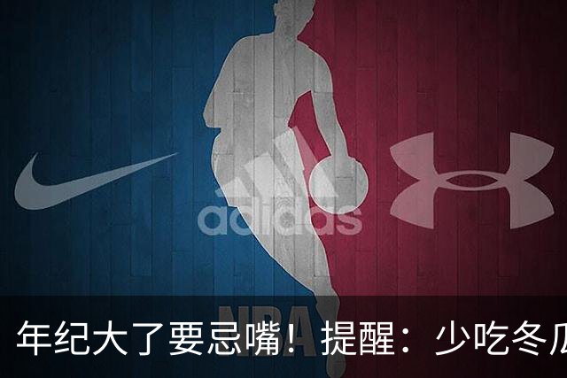 年纪大了要忌嘴！提醒：少吃冬瓜和韭菜，多吃3样，为入冬打基础
