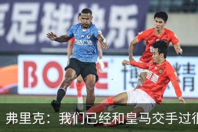 弗里克：我们已经和皇马交手过很多次，球员们有足够的经验