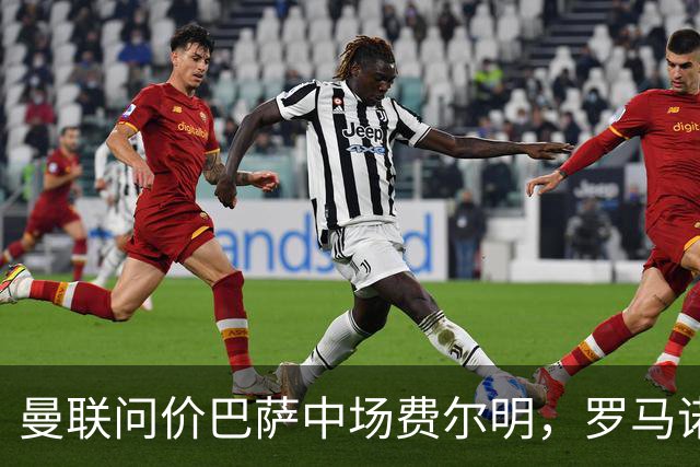 曼联问价巴萨中场费尔明，罗马诺称球员无意离队