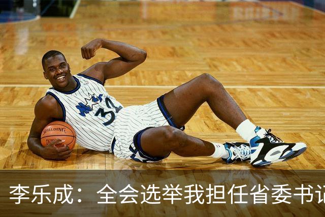 李乐成：全会选举我担任省委书记，我深感责任重大