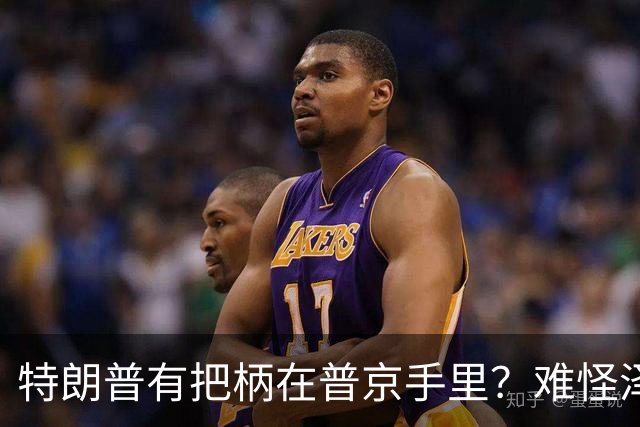 特朗普有把柄在普京手里？难怪泽连斯基让步了