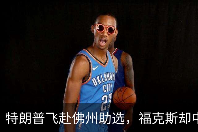 特朗普飞赴佛州助选，福克斯却中途切了直播，这场集会跑偏了！