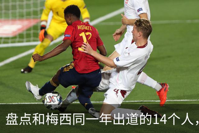 盘点和梅西同一年出道的14个人，如今还有几人被记得？