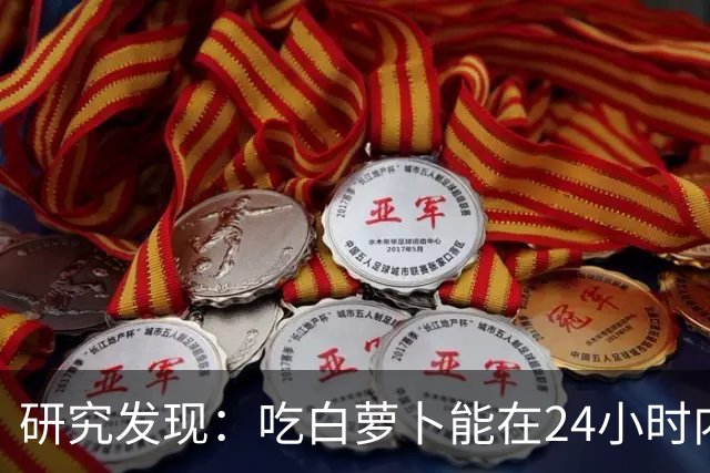 研究发现：吃白萝卜能在24小时内降低30%的血糖，是真的吗？