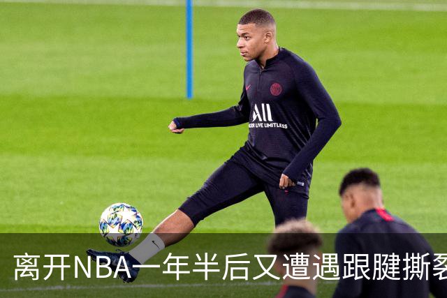离开NBA一年半后又遭遇跟腱撕裂，昔日76人状元郎仍希望回归NBA