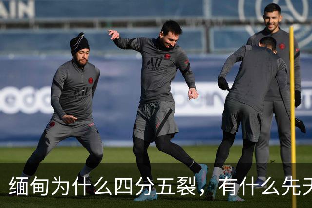 缅甸为什么四分五裂，有什么先天劣势？