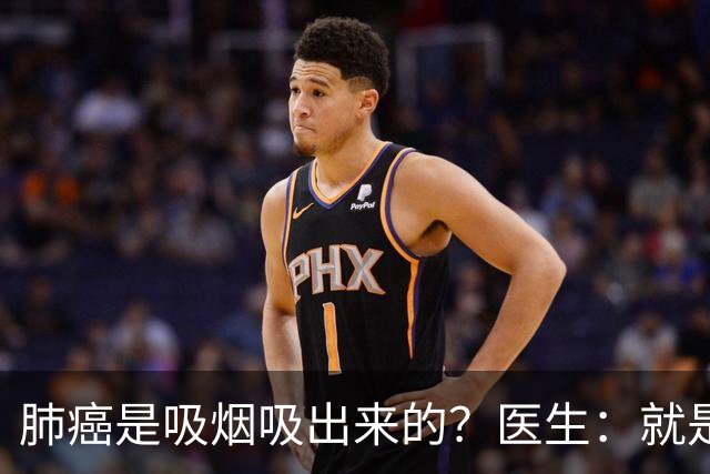 肺癌是吸烟吸出来的？医生：就是铁打的肺，也别在3种情况下吸烟
