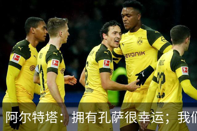 阿尔特塔：拥有孔萨很幸运；我们其实创造了很多的定位球机会