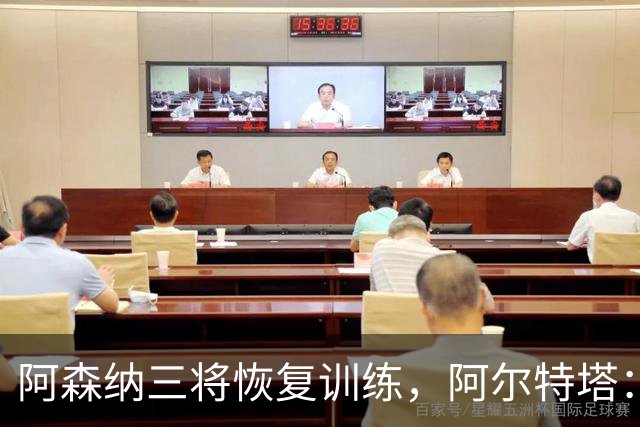 阿森纳三将恢复训练，阿尔特塔：若一切正常即可出战利物浦