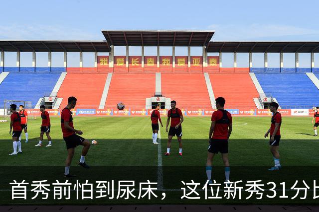 首秀前怕到"尿床"，这位新秀31分比肩文班亚马