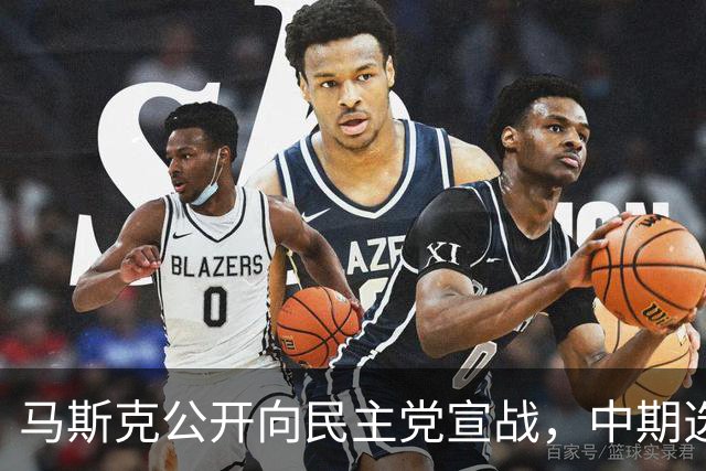 马斯克公开向民主党宣战，中期选举输不得，否则下场比特朗普还惨