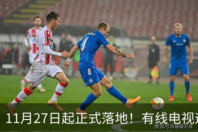 11月27日起正式落地！有线电视迎来新规，家家户户都要了解清楚