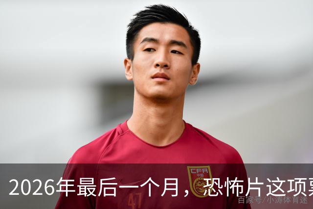 2026年最后一个月，恐怖片这项票房纪录要保不住了
