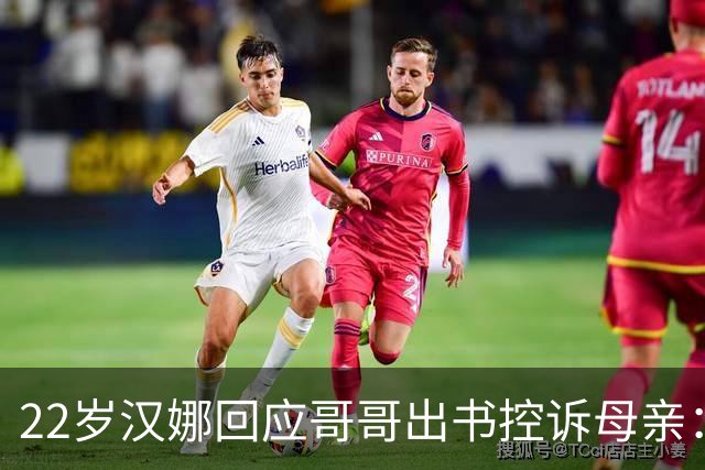 22岁汉娜回应哥哥出书控诉母亲：我已一年没和他说话