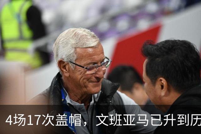 4场17次盖帽，文班亚马已升到历史盖帽榜第211位