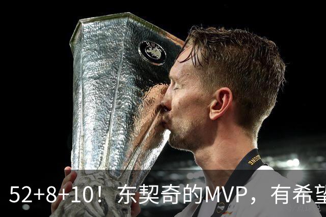 52+8+10！东契奇的MVP，有希望了？