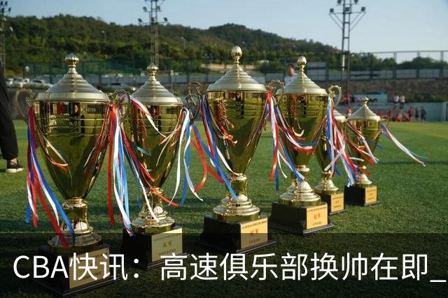 CBA快讯：高速俱乐部换帅在即 杨鸣、杜锋、杨学增谁将接任？